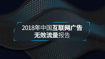 共建互聯(lián)網(wǎng)廣告透明健康環(huán)境——解讀2018年中國(guó)互聯(lián)網(wǎng)廣告無效流量行業(yè)報(bào)告